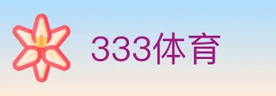 333体育 Logo